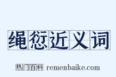 绳愆近义词是什么意思的图片